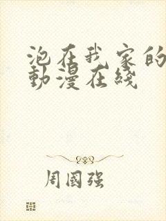 泡在我家的辣妹动漫在线