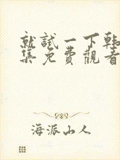 就试一下韩剧全集免费观看