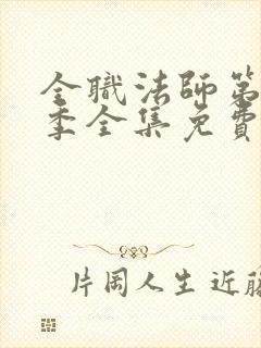 全职法师第10季全集免费观看