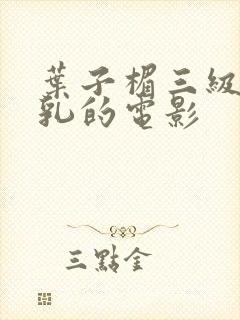 叶子楣三级露全乳的电影