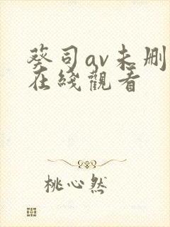 葵司av未删减在线观看封面