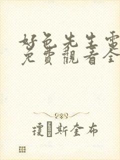 好色先生电视剧免费观看全集完整版高清