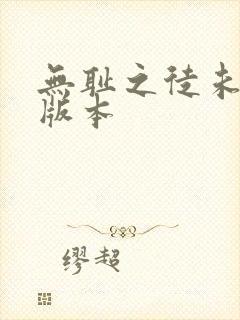 无耻之徒未删减版本