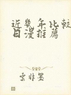 近几年比较火的日漫推荐