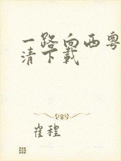 一路向西粤语高清下载