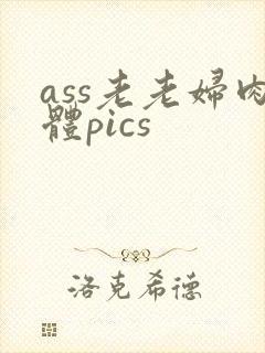 ass老老妇肉体pics