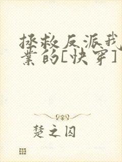 拯救反派我是专业的[快穿]封面