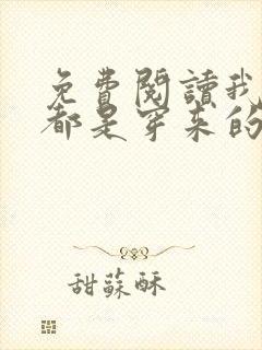 免费阅读我全家都是穿来的小说