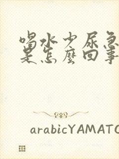 喝水少尿急尿频是怎么回事封面