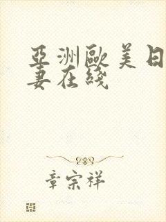 亚洲欧美日韩人妻在线