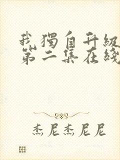 我独自升级二季第二集在线观看