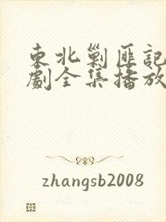 东北剿匪记电视剧全集播放封面