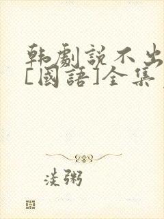 韩剧说不出的爱[国语]全集免费观看