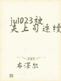 jul023被夫上司连续侵犯封面