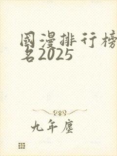 国漫排行榜前十名2025