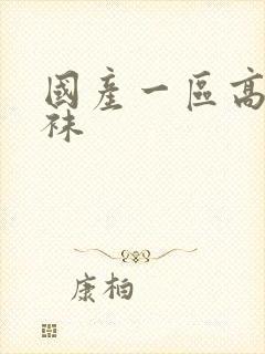 国产一区高跟丝袜