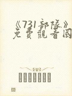 《731部队》免费观看国语