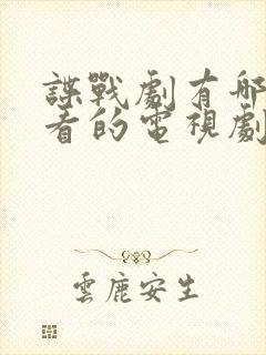 谍战剧有哪些好看的电视剧