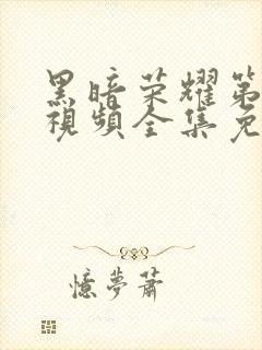 黑暗荣耀第二季视频全集免费观看封面