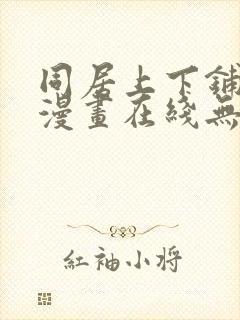 同居上下铺韩国漫画在线无删减