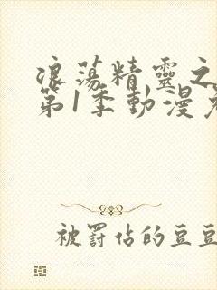 浪荡精灵之森林第1季动漫免费播放封面