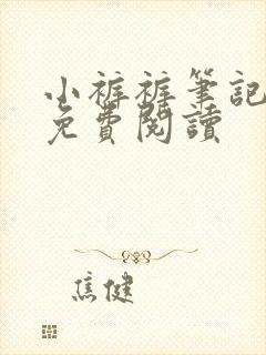 小裤裤笔记全集免费阅读