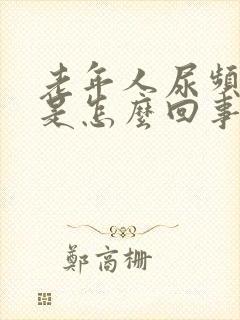 老年人尿频尿黄是怎么回事