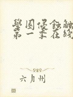 学园侵蚀触手怪第一季在线观看