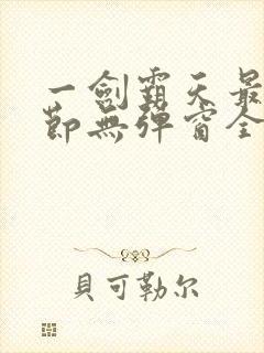 一剑霸天最新章节无弹窗全文免费阅读