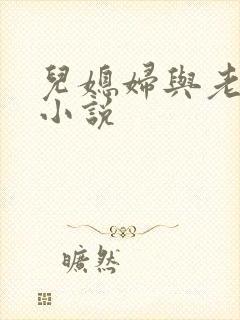 儿媳妇与老公公小说