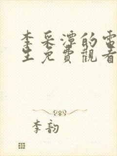 李采潭的电影医生免费观看