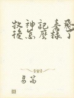 牧神记秦飞月最后怎么样了