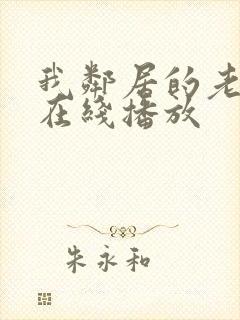 我邻居的老婆2在线播放封面