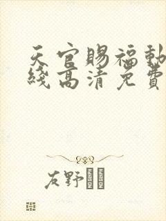 天官赐福动漫在线高清免费观看