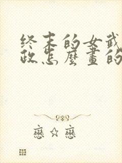 终末的女武神嬴政怎么画的