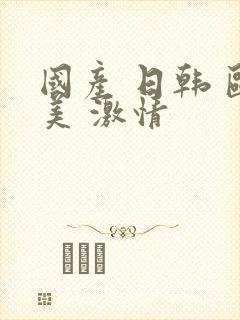 国产 日韩 欧美 激情