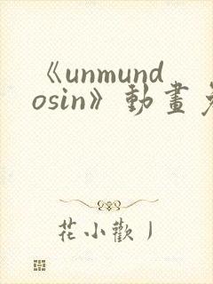 《unmundosin》动画免费观看