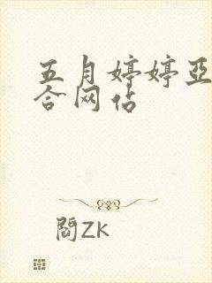 五月婷婷亚洲综合网站