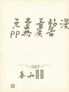 免费看动漫的app无广告