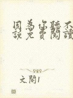 因为你听不听小说免费阅读全文最新章节