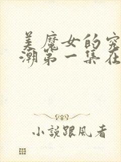 美魔女的究极高潮第一集在线观看免费动漫