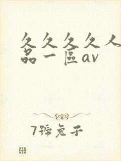 久久久久人妻精品一区av