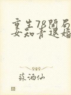 重生78开局被女知青退婚