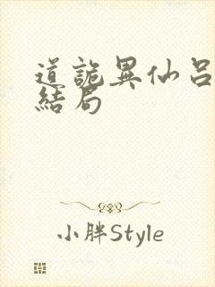 道诡异仙吕秀才结局