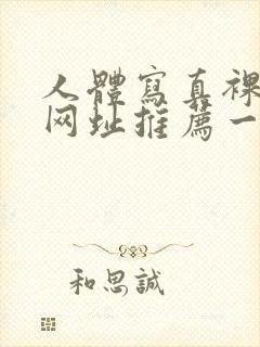 人体写真裸体的网址推荐一下