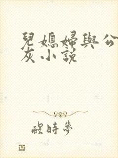 儿媳妇与公公扒灰小说