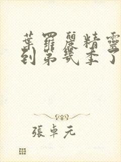 叶罗丽精灵梦出到第几季了