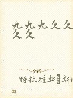 九九九久久久久久久