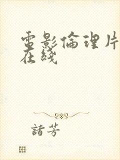 电影伦理片韩国在线