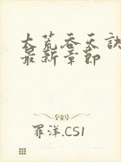 太荒吞天诀免费最新章节